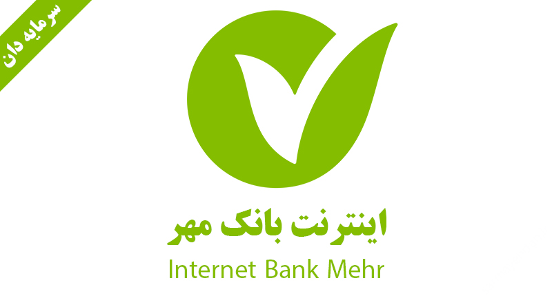 اینترنت بانک مهر