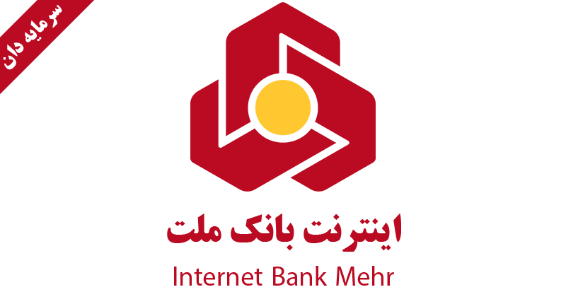اینترنت بانک ملت
