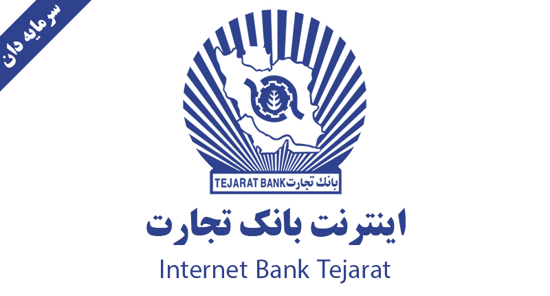 اینترنت بانک تجارت